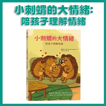 【手上拿書】 小刺蝟的大情緒：陪孩子理解情緒 圖畫書 親子共讀 情緒溝通 親子溝通 銀河