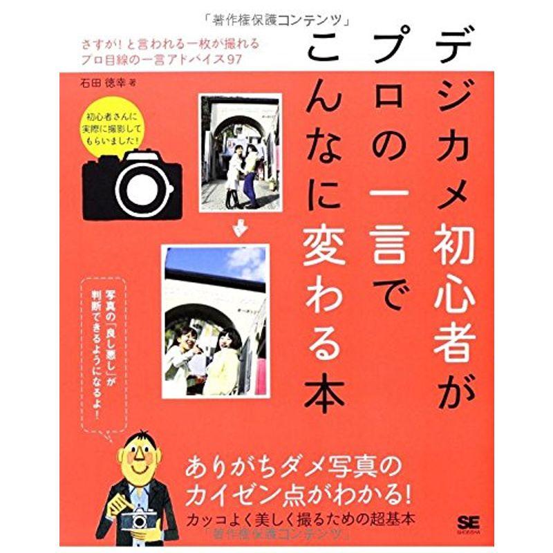 デジカメ初心者がプロの一言でこんなに変わる本