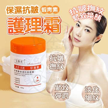 台灣隔日達 抖音同款 蝦紅素保濕抗皺乳霜 蝦紅素乳霜 保濕補水抗皺精華霜 淡化細紋 祛黃提亮 提亮暗沉滋潤嫩白 保濕面霜