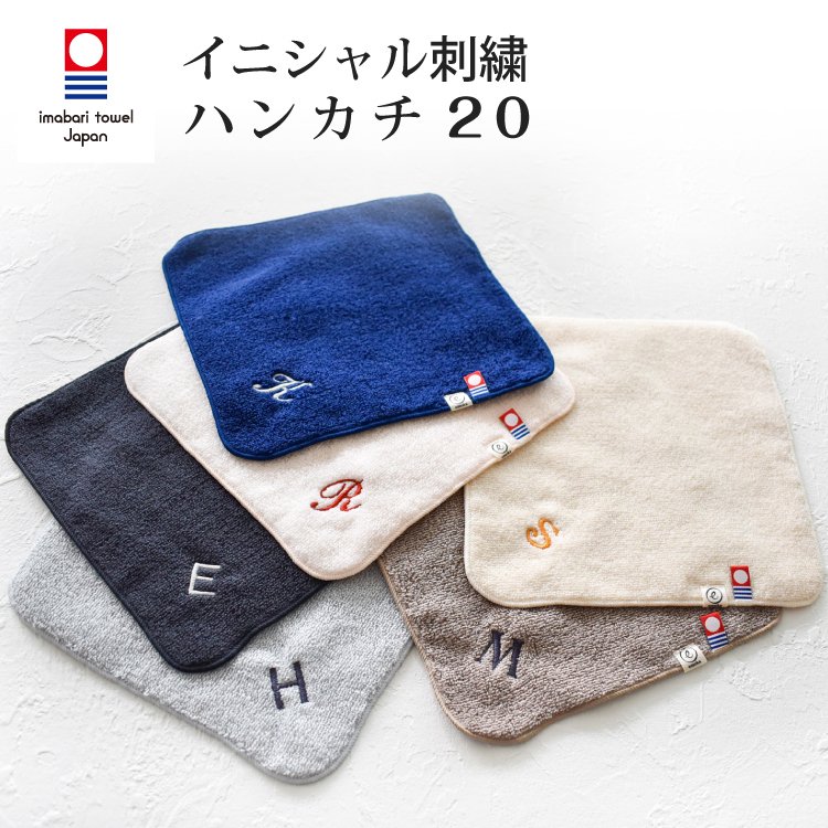 今治タオル 名入れ 刺繍 イニシャル ハンカチ ちょうどいいハンカチ 20cm お名前 ギフト 入学 入園 卒園 卒業 出産祝い 母の日 父の日  プレゼント 送料無料 通販 LINEポイント最大0.5%GET | LINEショッピング