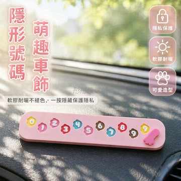 台灣出貨✨ 臨時停車號碼牌 創意車內裝飾品 女士專用可愛擺件 可隱藏電話牌 移動電話卡座 卡通造型設計