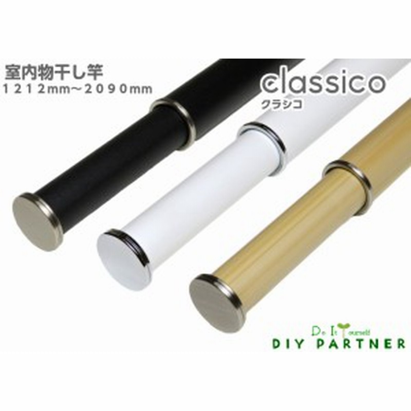 室内 物干し竿 ｃｌａｓｓｉｃｏ クラシコ １２１２ｍｍ ２０９０ｍｍ 伸縮 室内干し おしゃれ 白 黒 木目 通販 Lineポイント最大1 0 Get Lineショッピング
