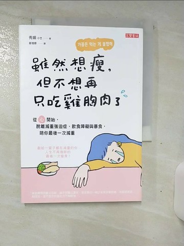 【書寶二手書T9／養生_TCP】雖然想瘦，但不想再只吃雞胸肉了：從「心」開始，脫離減重強迫症、飲食障礙與暴食，陪你最後一次減重_秀娟, 葛增娜