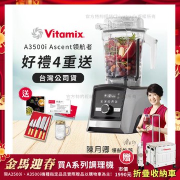 【美國Vitamix】Ascent領航者全食物調理機 智能x果汁機 尊爵級-A3500i-髮絲銀(官方公司貨)-陳月卿推薦