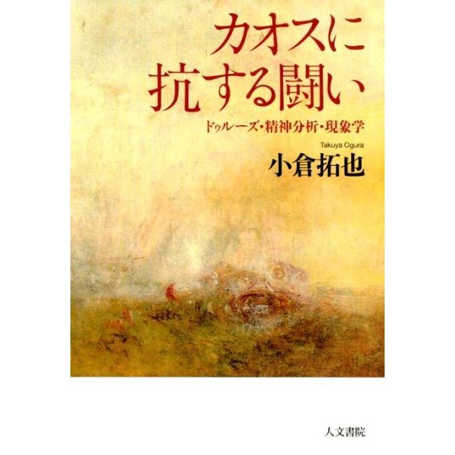 カオスに抗する闘い ドゥルーズ・精神分析・現象学