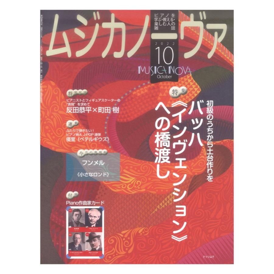 ムジカノーヴァ 2022年10月号 音楽之友社