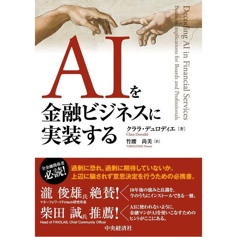 AIを金融ビジネスに実装する