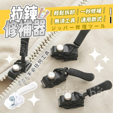 拉鍊修補器 🤐 一組三入 拉鍊 修補 隱形拉鍊 金屬拉鍊 隱形拉鏈 雙面拉鍊 金屬拉鏈 黑色拉鍊 白色拉鍊 拉鏈修複器