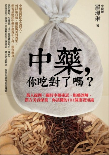 中藥，你吃對了嗎？：萬人提問，關於中藥迷思、服藥誤解、漢方美容保養，你該懂[二手書_普通]