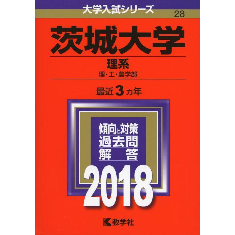 茨城大学(理系) (2018年版大学入試シリーズ)