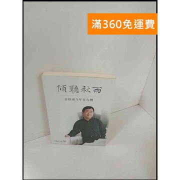 【雷根360免運】【送贈品】傾聽秋雨 #9成新 #九成新【P-T443】