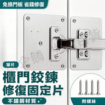台灣現貨🌞鉸鍊修復固定片 合頁修復固定板 單片 櫃門修復板 鉸鏈孔修復神器 合頁固定板 不銹鋼五金配件