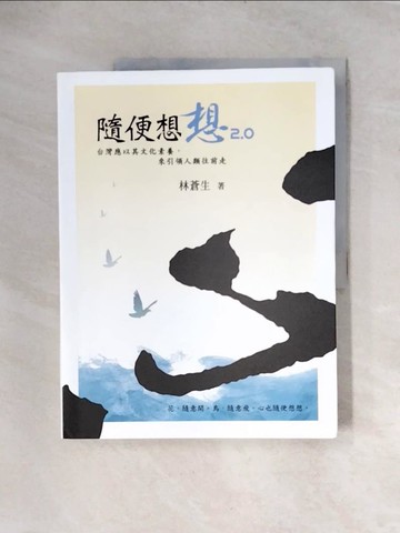 【書寶二手書T4／財經企管_TT3】隨便想想2.0：台灣應以其文化素養，來引領人類往前走_李蕭錕