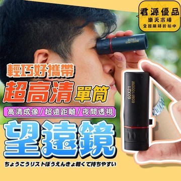 單筒望遠鏡 望遠鏡 夜視鏡 迷你望遠鏡 望遠鏡高倍 天文望遠鏡 手機望遠鏡 兒童望遠鏡 手機望遠鏡頭高倍