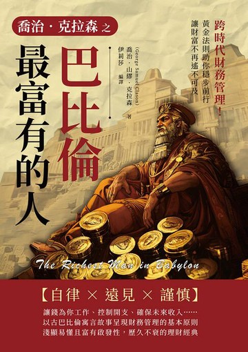 【電子書】喬治．克拉森之巴比倫最富有的人：跨時代財務管理！黃金法則助你穩步前行，讓財富不再遙不可及