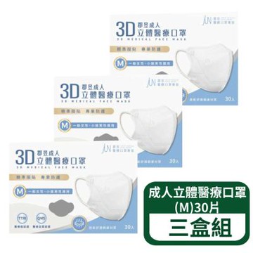 【郡昱Junyu】3D成人立體醫療口罩(M)30片/盒；三盒組(13色可選 台灣製造)