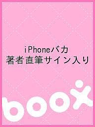 iPhoneバカ 著者直筆サイン入り