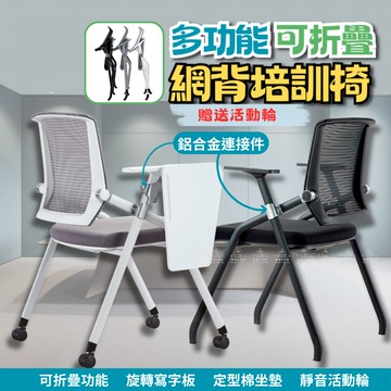 【台灣現貨】可折疊網背培訓椅 久坐舒適 靜音滑輪 可傾仰靠背 附鋁合金寫字板 辦公/教室/會議通用