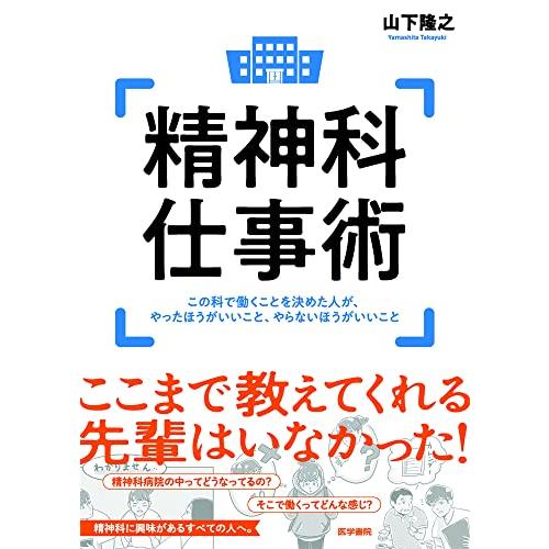 精神科仕事術 この科で働くことを決めた人が,やったほうがいいこと,やらないほうがいいこと