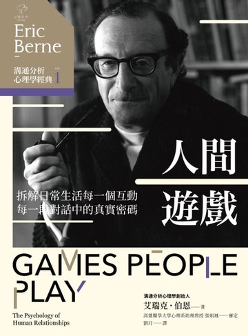 【電子書】溝通分析心理學經典1【人間遊戲】