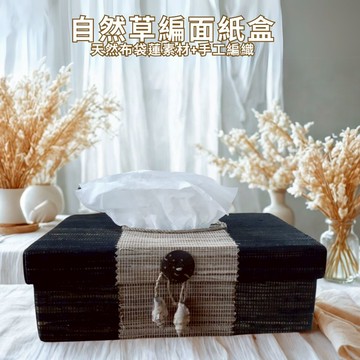 【自然屋精品】草編面紙盒 藤編面紙盒 水草面紙盒 編織面紙盒 抽取式面紙盒 面紙盒 紙巾盒 田園 復古 峇里島風 現貨