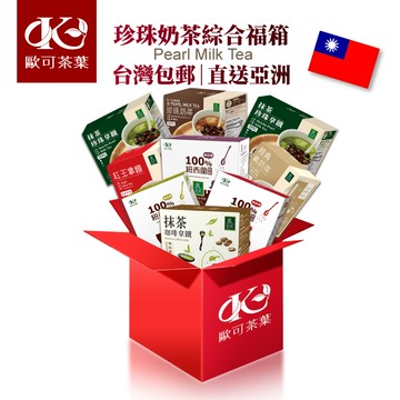 【亞洲包郵福箱A】包郵運費0元｜珍珠奶茶系列x3盒＋真奶茶系列x6盒｜震撼下殺 NT$2999｜請注意：本商品為特殊商品，恕不再贈送滿額贈品。