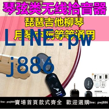 【台灣公司 可打統編】琵琶無線拾音器琴弦類通用樂器中阮古箏古琴小提琴吉他柳琴月琴