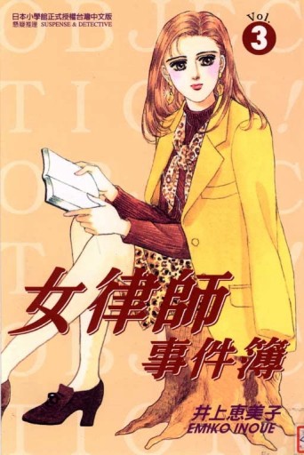 女律師事件簿（3）（完）[二手書_良好]
