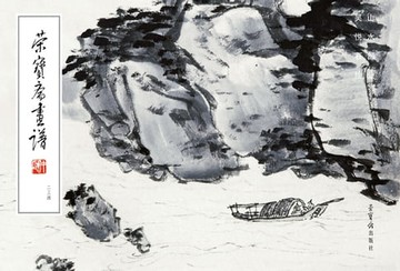 【電子書】荣宝斋画谱（234）吴悦石绘山水部分