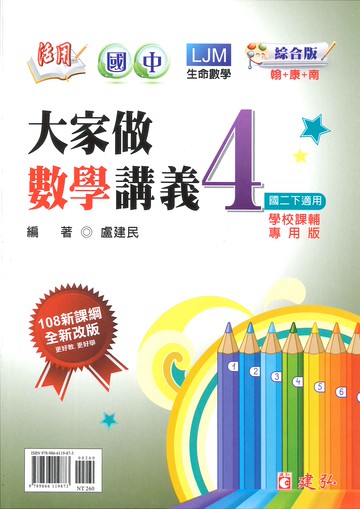綜合版-國中2下-活用-大家做數學講義4-八年級下學期-114學年適用