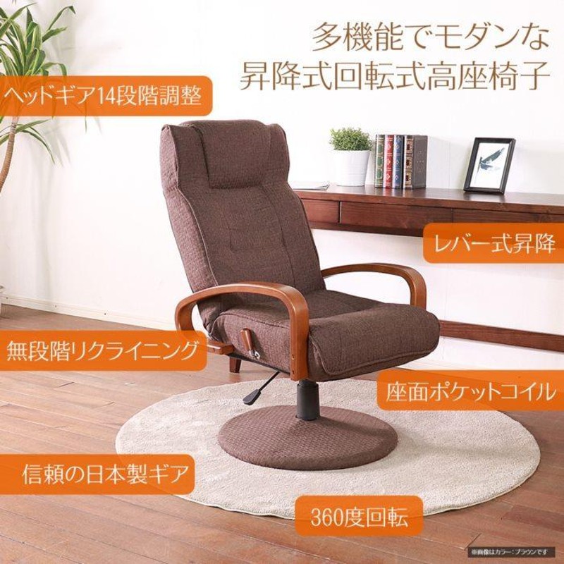 座椅子　リクライニング　リクライニングチェア　多機能　回転式　ブラウン 楽天市場】高座椅子 回転 リクライニング 回転高座椅子
