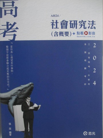 【書寶二手書T4／進修考試_FO6】113高考-社會研究法(含概要)_張庭