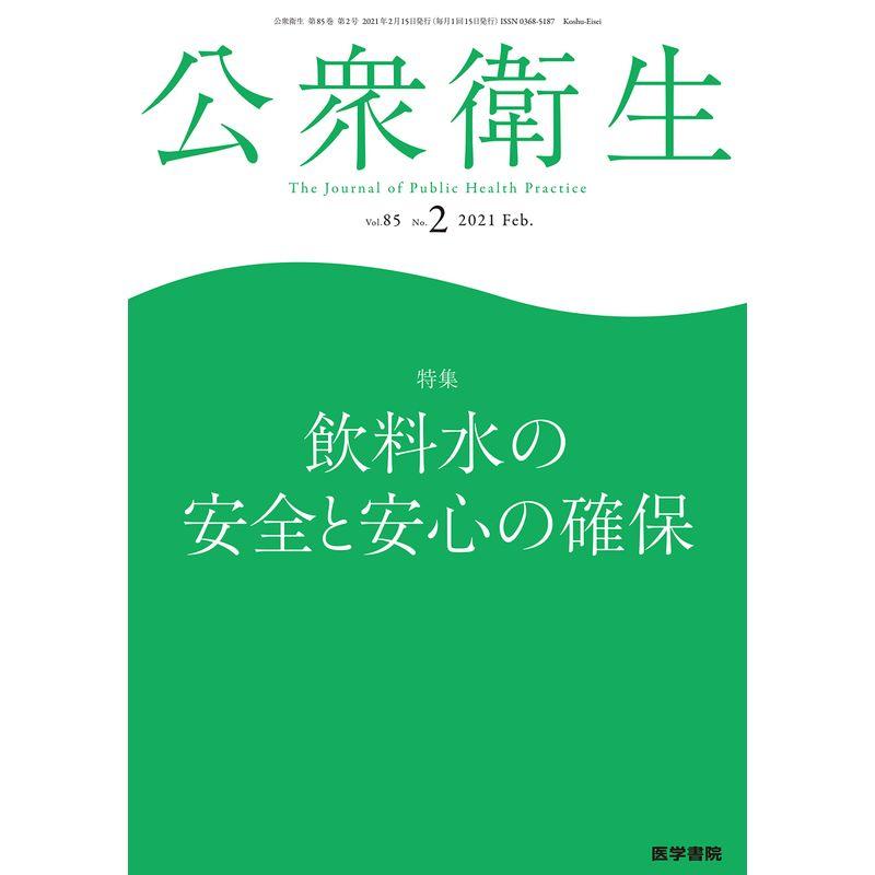 公衆衛生 2021年 2月号 特集 飲料水の安全と安心の確保