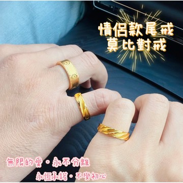 [Hi rosé!]現貨！實拍！尾戒首選！莫比 重金打造系列 高版本！防小人！大推👍金店款小眾設計師高級感黃金色情侶對戒