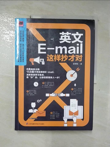 【書寶二手書T9／語言學習_KJB】英文E-mail這樣抄才對_簡體_曾婷郁