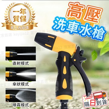 【台灣6h出貨⇔隔日到貨※開發票】洗車水槍 高壓水槍 強力水槍 洗車 澆花水槍 洗窗戶 噴頭可調 噴水槍 高壓洗車水槍