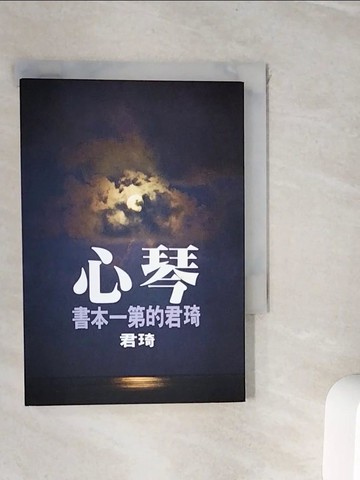 【書寶二手書T4／一般小說_WI6】琴心_琦君