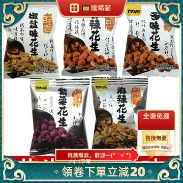 全場免運 香椒鹽花生 香酥花生米 堅果零食 下酒菜 獨立小包裝