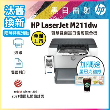 HP LaserJet M211dw 黑白無線雙面雷射印表機《汰舊換新機+加送星巴克咖啡禮券》