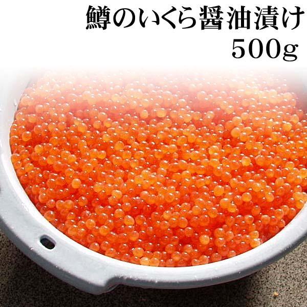 鱒のいくら醤油漬け　500g(化粧箱、無し)　マスコ・マスイクラ　卵は小粒ですが、お安いです