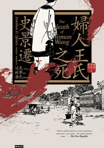 【電子書】婦人王氏之死（經典新版）【史景遷以一個女人的命案點明朝代更替的社會線索】