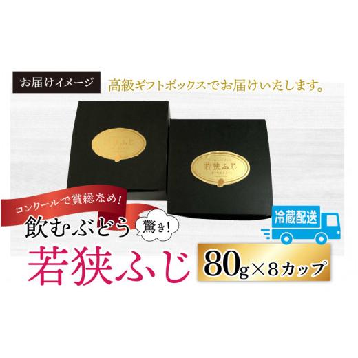 ふるさと納税 福井県 高浜町 受賞歴多数！飲むぶどう 若狭ふじ 約80g×8個 ≪2024年8月中旬より順次発送≫  送料無料[A-009002…