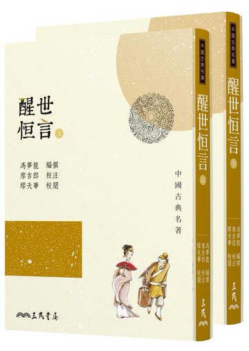 醒世恆言(上/下) 二版