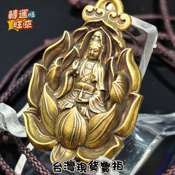 【台灣現貨】附繩子 黃銅 觀音 吊墜 擺件 轉運 開運 招財 避邪 去煞 添好運 風水 靈招