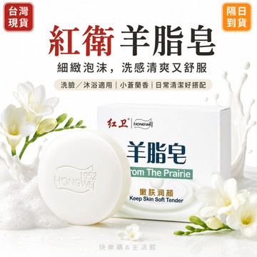 現貨當日出🚩正品 國貨正品 老品牌 紅衛羊脂皂 全身清潔可用 洗澡潔麵沐浴 控油羊奶香皂 深層清潔 溫和滋潤 天然