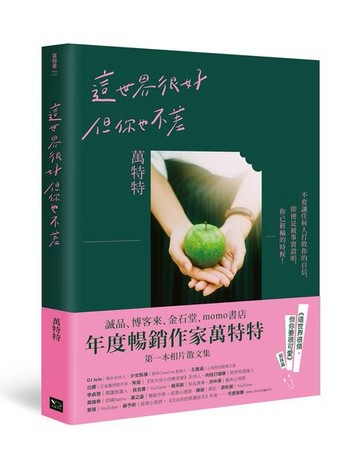 這世界很好，但你也不差(萬特特全新暖心作品，光是愛自己不夠，你要信自己！《這世界很煩，但你要很可愛》姐妹篇)【城邦讀書花園】