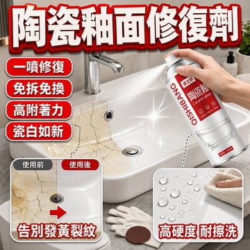 陶瓷釉面修復噴霧  洗手台釉面光亮噴劑 瓷磚拋光劑 釉面修復 陶瓷 瓷磚 釉面翻新噴霧 補釉噴霧 金剛漆 手搖自噴漆