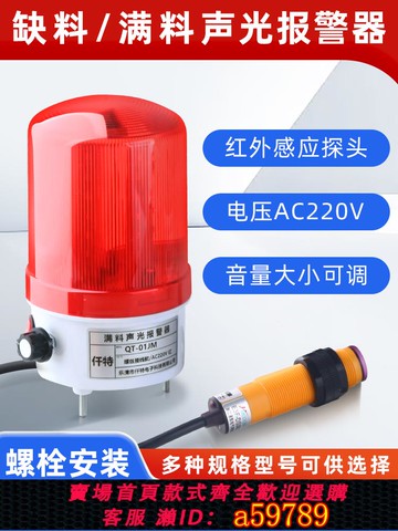 【全網低價 可打統編】糧倉缺料報警器 料斗無物料紅外線自動提醒感應器 滿料聲光警報器