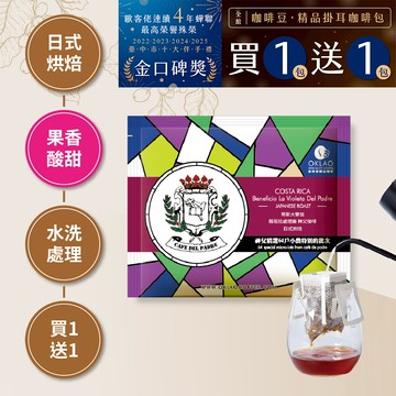 ★買一送一★哥斯大黎加 薇若拉處理廠 神父咖啡(掛耳包)日式烘焙
