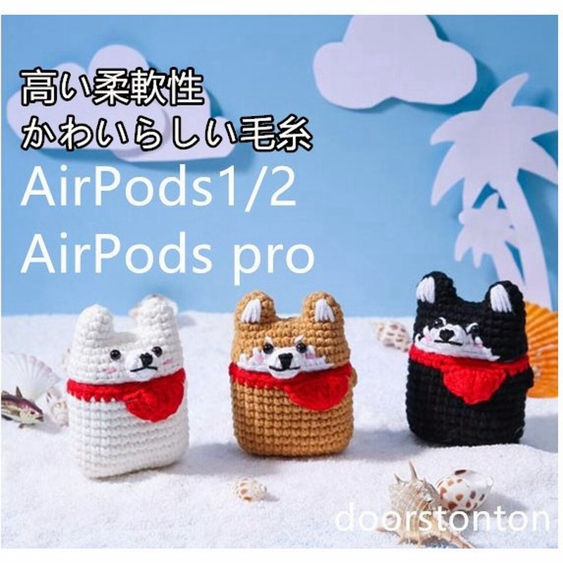 柴犬 Airpods Airpods Pro ケース エアーポッズ Huawei Freebuds ソフトケース毛糸 手編み 犬 落下防止 衝撃吸収 耐衝撃 全面保護 イヤホンケース 通販 Lineポイント最大0 5 Get Lineショッピング